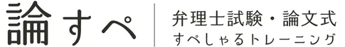 論すぺ｜弁理士試験 論文式 すぺしゃるトレーニング