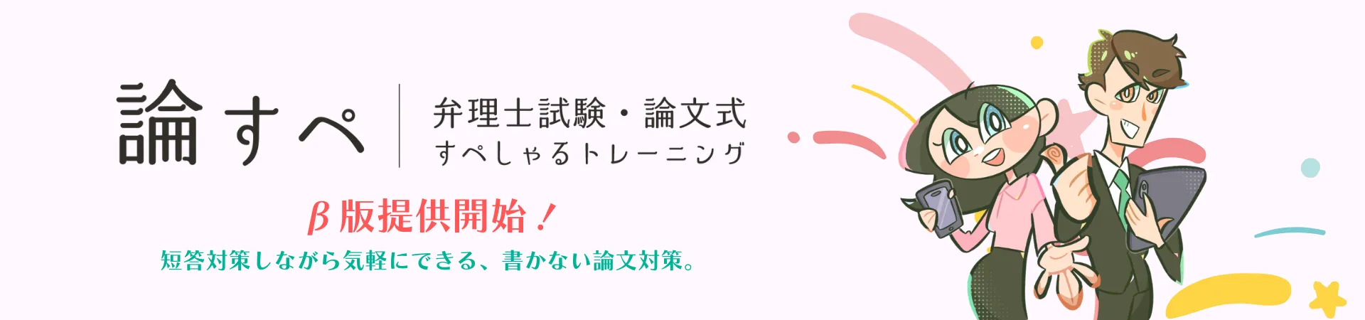 論すぺ：弁理士試験の短答対策と並行しつつ手軽に行える、論文式試験向けの学習トレーニング